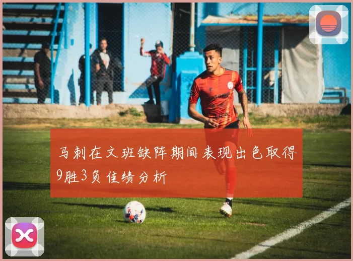马刺在文班缺阵期间表现出色取得9胜3负佳绩分析