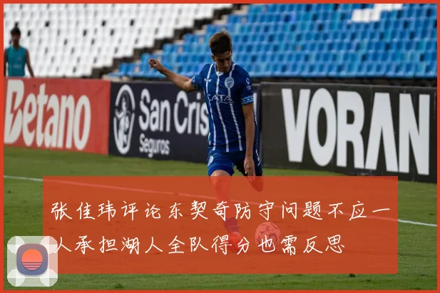 张佳玮评论东契奇防守问题不应一人承担湖人全队得分也需反思