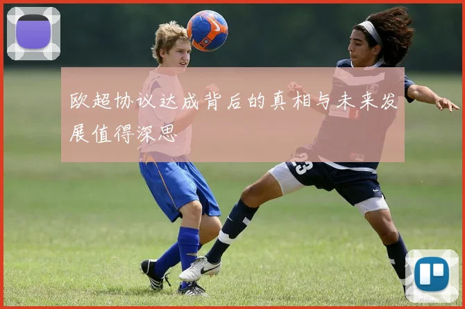 欧超协议达成背后的真相与未来发展值得深思