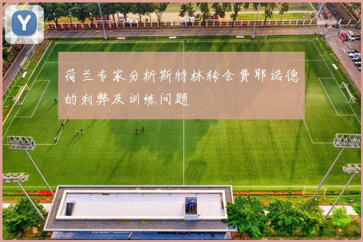 荷兰专家分析斯特林转会费耶诺德的利弊及训练问题