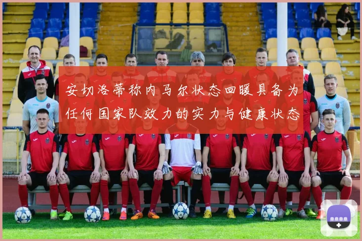 安切洛蒂称内马尔状态回暖具备为任何国家队效力的实力与健康状态