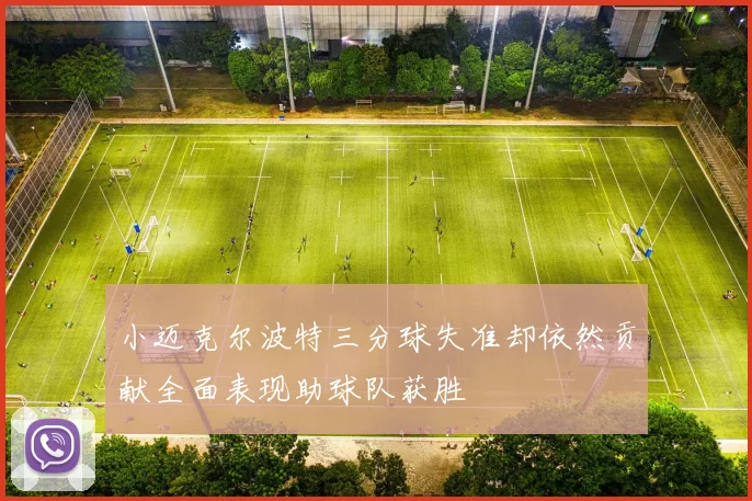 小迈克尔波特三分球失准却依然贡献全面表现助球队获胜