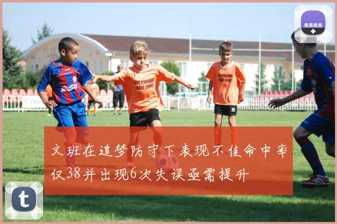 文班在追梦防守下表现不佳命中率仅38并出现6次失误亟需提升