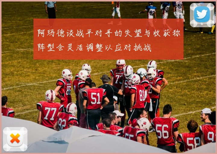 阿玛德谈战平对手的失望与收获称阵型会灵活调整以应对挑战