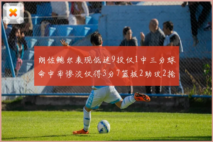 朗佐鲍尔表现低迷9投仅1中三分球命中率惨淡仅得3分7篮板2助攻2抢断
