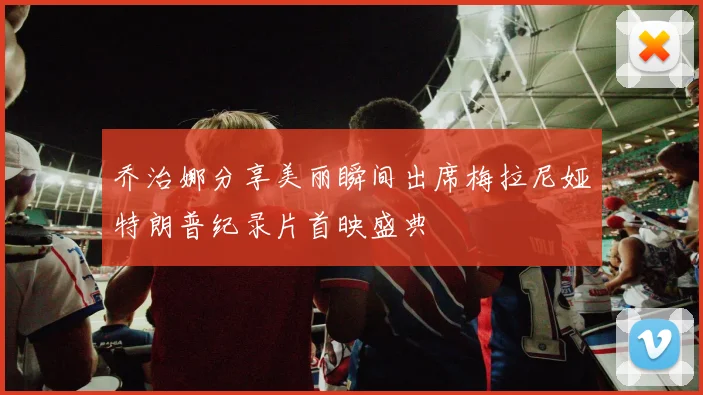 乔治娜分享美丽瞬间出席梅拉尼娅特朗普纪录片首映盛典