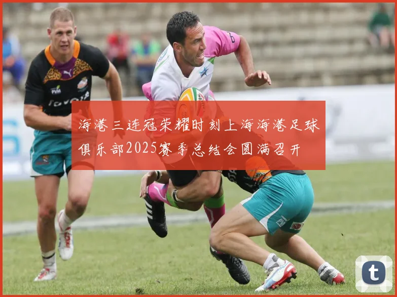 海港三连冠荣耀时刻上海海港足球俱乐部2025赛季总结会圆满召开