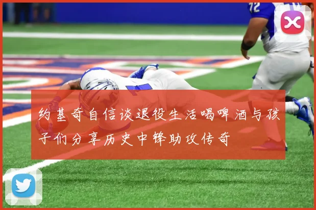 约基奇自信谈退役生活喝啤酒与孩子们分享历史中锋助攻传奇