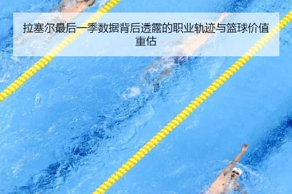 拉塞尔最后一季数据背后透露的职业轨迹与篮球价值重估 - leyu